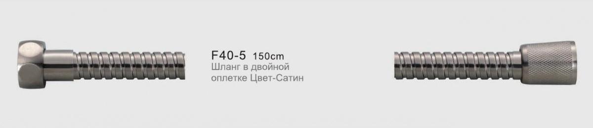 Шланг душевой Frap F40-5 двойная оплетка 150см сатин