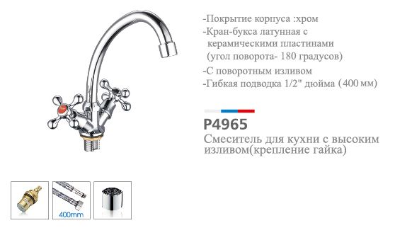 Смеситель кухня кер Potato P4965 крест