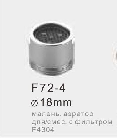 Аэратор для фильтра Frap F72-4 пластик 18мм