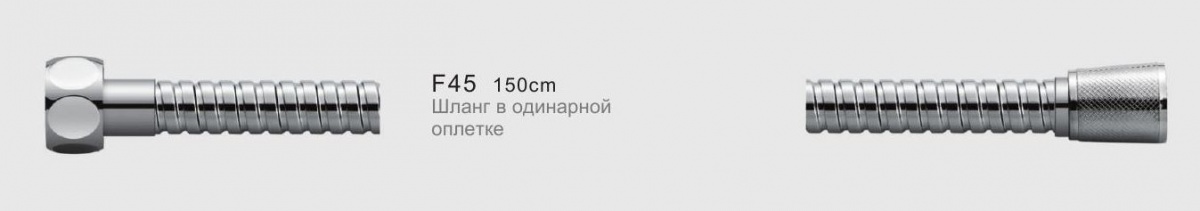 Шланг душевой Frap F45 хром 150см