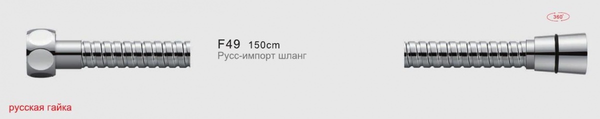 Шланг душевой Frap F49 рус-имп 150см