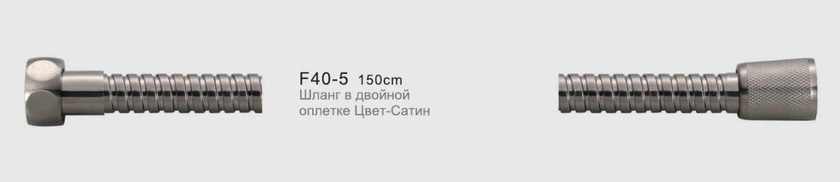 Шланг душевой Frap F40-5 двойная оплетка 150см сатин