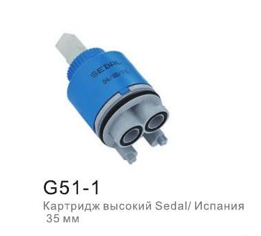 Картридж д/смесителя 35 мм Sedal Испания G51-1 удлин