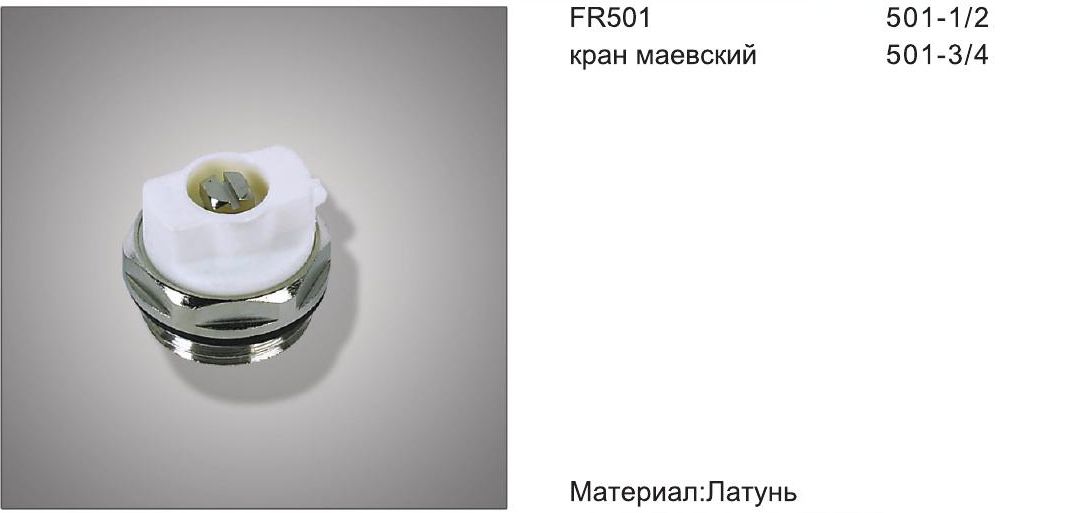 Кран Маевского 3/4" Frap F260.05 под отвертку