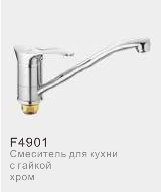 Смеситель кухня шар Frap F4901 лат 40мм