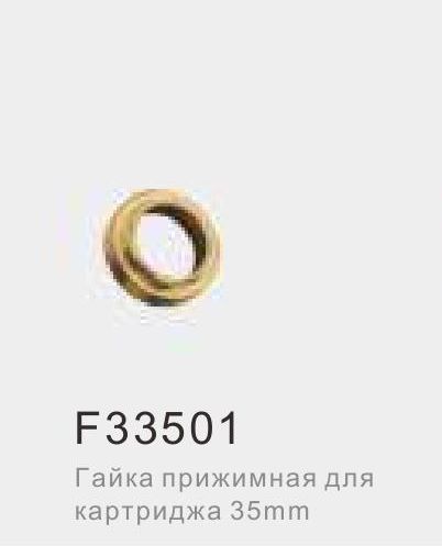 Крепление д/картриджа 35мм Frap F33501 гайка