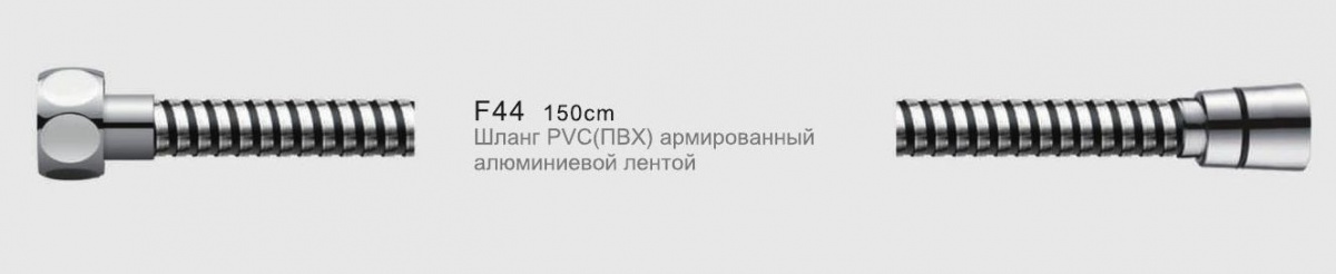 Шланг душевой Frap F44 ПВХ арм алюм 150см