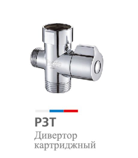 Дивертор Potato P3T поворотный (картридж)